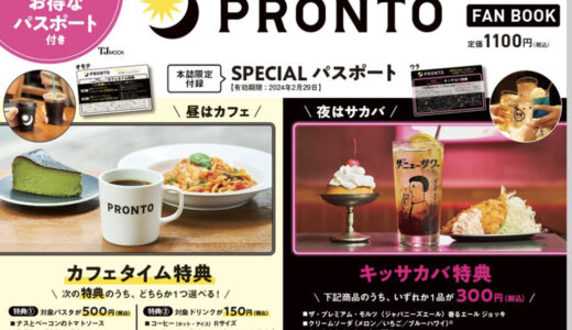 【必見！】プロントでお得に飲食する方法！スペシャルパスポートをゲットしよう！