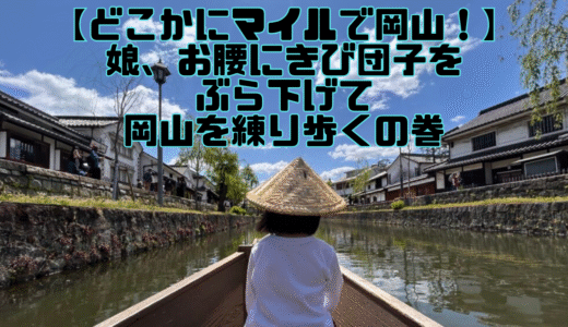 【どこかにマイルで岡山！】娘、お腰にきび団子をぶら下げて岡山を練り歩くの巻