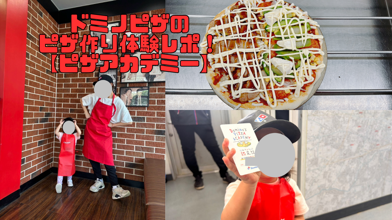 🍕 ピザ作り体験！ドミノピザ「ピザアカデミー」の体験レポート