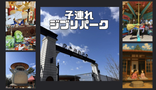 ジブリパークに子連れ＆お友達家族と行ってきました！