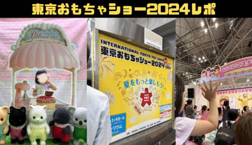 🎪【東京おもちゃショー2024】で「遊ぶ」「体験する」「もらえる」「キャラクターショー観覧」レポします！