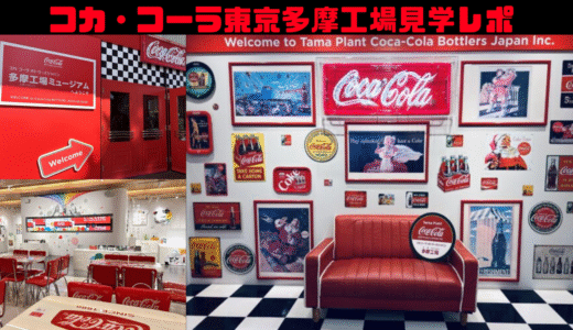 コカ・コーラ多摩工場での工場見学レポ！