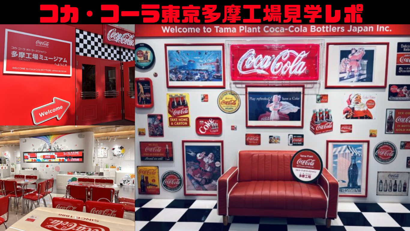 コカ・コーラ多摩工場での工場見学レポ！ | コリーの育児ブログ