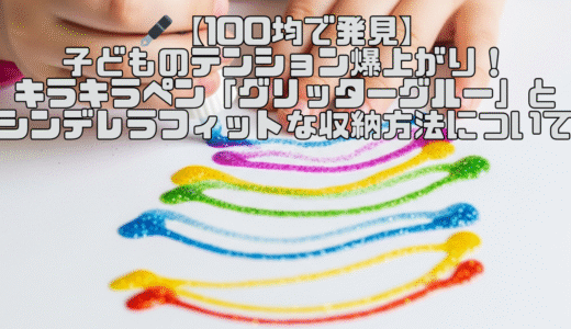 🖋【100均で発見】子どものテンション爆上がり！キラキラペン「グリッターグルー」とシンデレラフィットな収納方法について