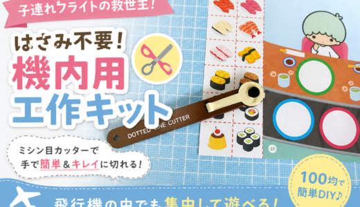 ✈【子連れフライトのアイテム】工作好きな娘が夢中！手作り「機内用工作キット」の作り方