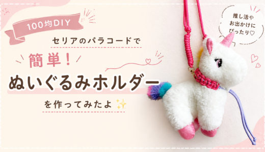 【100均DIY】セリアのパラコードで簡単！ぬいぐるみホルダーを作ってみたよ✨