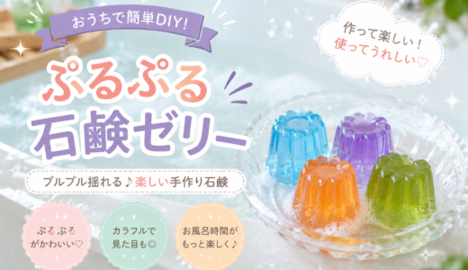 お風呂時間が楽しくなる♡ぷるぷる揺れる石鹸ゼリーの作り方