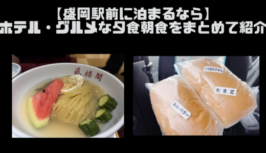 【盛岡駅前に泊まるなら】ホテル・グルメな夕食朝食をまとめて紹介