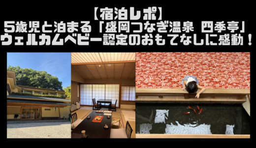【宿泊レポ】5歳児と泊まる「盛岡つなぎ温泉 四季亭」｜ウェルカムベビー認定のおもてなしに感動！