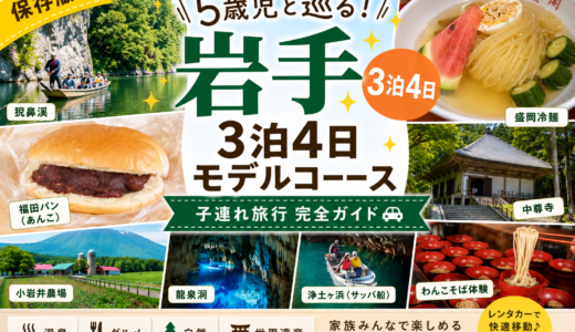 【3泊4日】5歳児と巡る岩手旅行コース！実際に回ったルートをすべて紹介