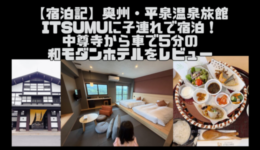 【宿泊記】ITSUMUに子連れで宿泊！中尊寺から車で5分の和モダンホテルをレビュー