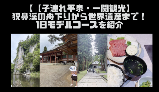 【子連れ平泉・一関観光】猊鼻渓の舟下りから世界遺産まで！1日モデルコースを紹介