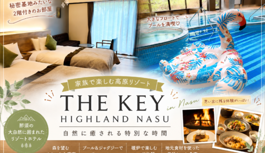 【子連れホテルステイ】THE KEY HIGHLAND NASUに泊まってきた！秘密基地みたいな客室・プール・スモア・絶品ビュッフェまで大満喫♡
