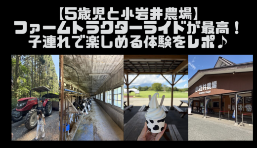 【5歳児と小岩井農場】ファームトラクターライドが最高！子連れで楽しめる体験をレポ♪