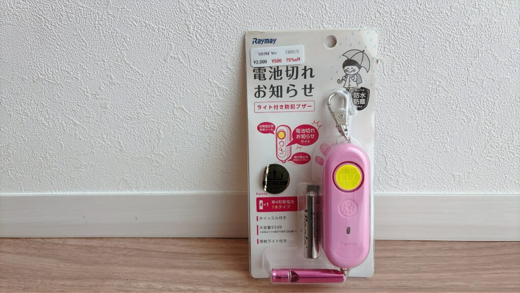 レイメイ藤井ファミリーセール購入品 防犯ブザー