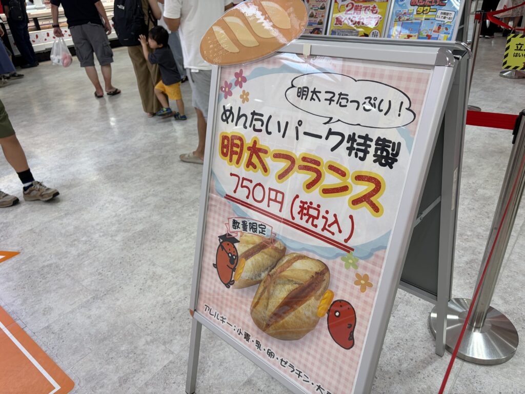 めんたいパークびわ湖の限定めんたいフランス