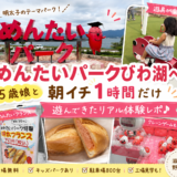 めんたいパークびわ湖で遊んできた