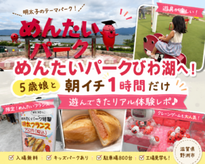 めんたいパークびわ湖で遊んできた