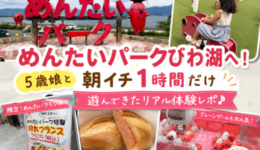 【滋賀・子連れ】めんたいパークびわ湖へ！5歳娘と朝イチ1時間だけ遊んできた体験談｜遊具・クレーンゲーム・めんたいフランス