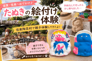 信楽陶芸村たぬきの絵付け体験
