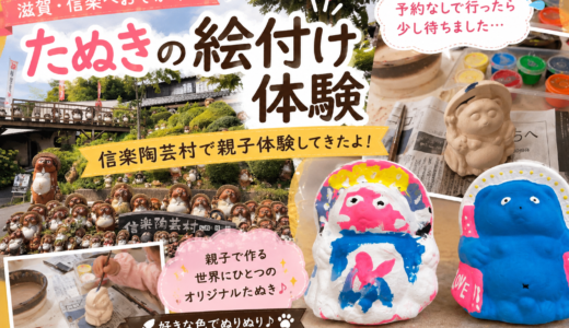【信楽陶芸村】子どもとたぬきの絵付け体験！予約なしでもOK？親子でオリジナル信楽焼を作ってきた♪