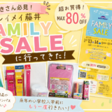 アイキャッチ　レイメイ藤井さんファミリーセール