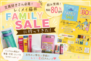 アイキャッチ　レイメイ藤井さんファミリーセール