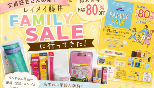 レイメイ藤井ファミリーセールに行ってきた！小学校入学準備におすすめの文具がいっぱい♪