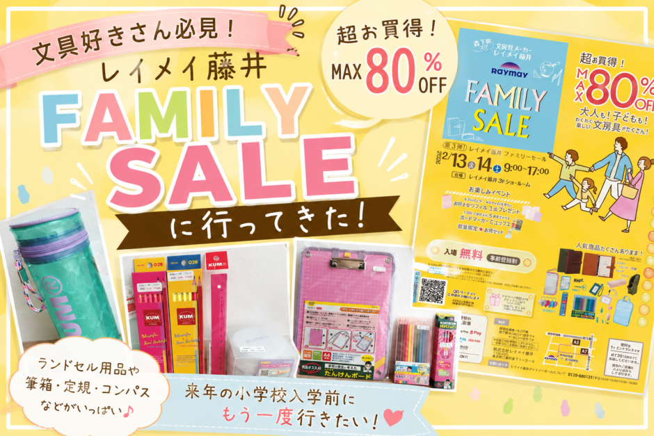 アイキャッチ　レイメイ藤井さんファミリーセール