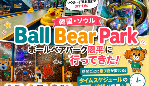【韓国・ソウル】子連れにおすすめ！Ball Bear Park Eunpyeong（ボールベアパーク恩平）に行ってきた♪｜運行スケジュールの確認が重要！