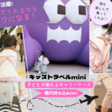 キッズトラベルminiキャリーケース