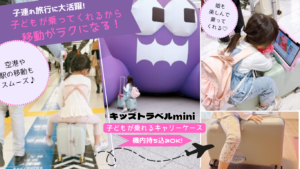 キッズトラベルminiキャリーケース