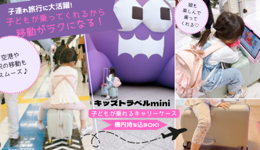 【子連れ旅行に大活躍】子どもが乗れるキャリーケース「キッズトラベルmini」は旅行の移動がラクになったお気に入りアイテム！