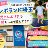 アイキャッチ トランポランド埼玉