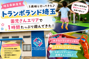アイキャッチ　トランポランド埼玉
