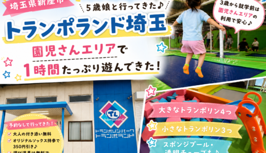 【新座市】トランポランド埼玉へ！5歳娘と園児さんエリアで1時間たっぷり遊んできた♪